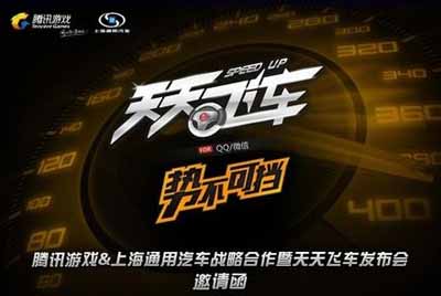 騰訊《天天飛車(chē)》與上海通用汽車(chē)順利實(shí)現(xiàn)跨界合作