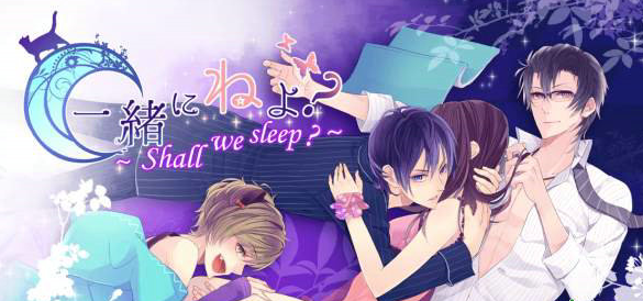 女性向App《一起睡嗎？》上架 與美少年共度良宵