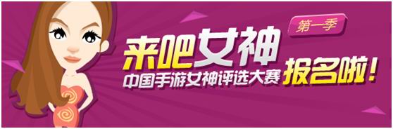 秀出真我風采 360手游首辦美女選秀大賽