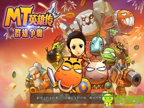 群雄爭(zhēng)霸 《MT英雄傳》全新賀歲片火爆來(lái)襲