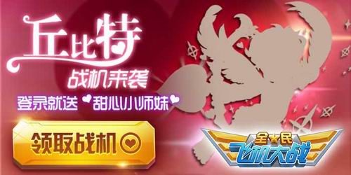 愛(ài)神降臨 《全民飛機(jī)大戰(zhàn)》登陸就送甜心戰(zhàn)神