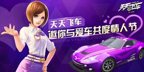 《天天飛車》浪漫情人節(jié)活動(dòng) 鉆石金幣贏不停