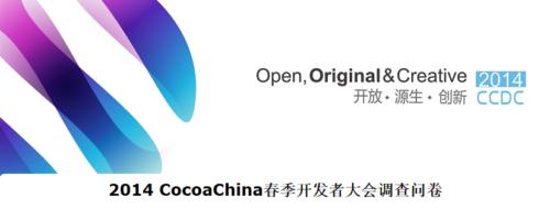 CocoaChina開發(fā)者大會(huì)推出用戶問卷調(diào)查