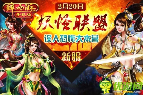 霸氣外露 《醉西游手機(jī)版》妖怪聯(lián)盟今日開(kāi)啟