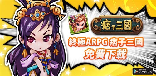變身時尚達(dá)人 《痞子三國》裝備達(dá)人養(yǎng)成篇