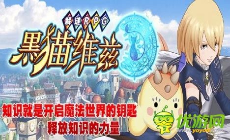91即將首發(fā)《黑貓維茲》 釋放知識的力量
