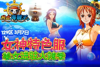 女神們！看招 《熱血海賊王》安卓版女神來襲