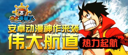 女神們！看招 《熱血海賊王》安卓版女神來襲