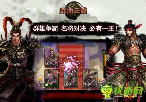 內(nèi)測將啟 《熱血三國》3月強(qiáng)勢登陸App Store
