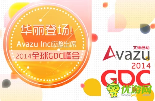 華麗亮相！ Avazu Inc應(yīng)邀出席2014全球GDC峰會(huì)