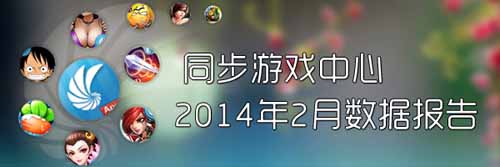同步推2月手游數(shù)據(jù)報(bào)告：卡牌動作類受追捧