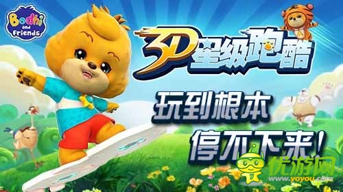 最難酷跑類手游 《3D星級(jí)跑酷》隆重登場