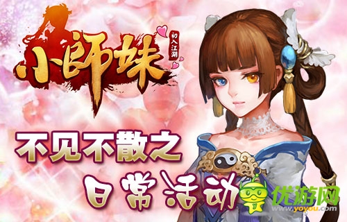 《小師妹》約會記：不可錯過的日常活動盤點