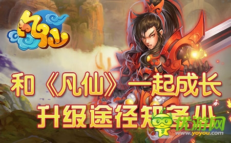 春來(lái)萬(wàn)物復(fù)蘇 《凡仙》升級(jí)途徑知多少