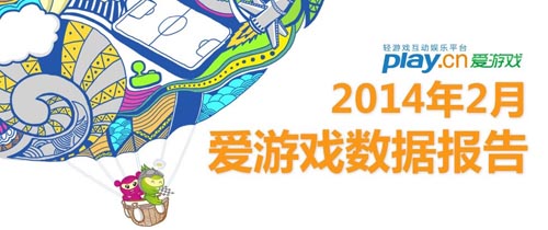 2014年2月愛游戲數據報告：手游用戶突破2.15億