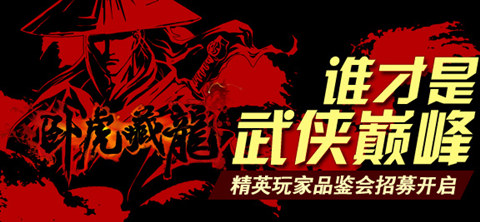 誠(chéng)邀天下豪杰 《臥虎藏龍》精英品鑒會(huì)開(kāi)啟