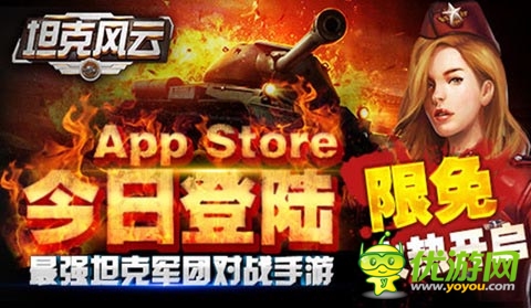 《坦克風(fēng)云》今日登陸AppStore 限免下載開(kāi)啟