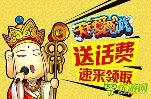 《天天愛西游》紅卡出爐幫戰(zhàn)在即 話費送不停！
