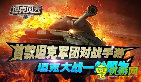 成就強(qiáng)者有秘訣 《坦克風(fēng)云》新手入門指南
