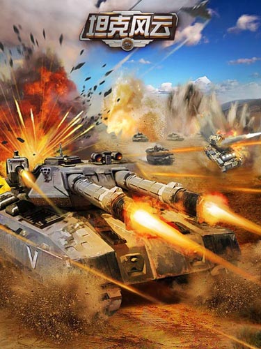 無死角混編軍團 《坦克風(fēng)云》最強戰(zhàn)車陣型解析