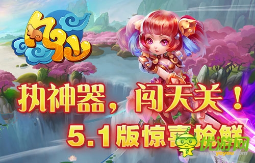 執(zhí)神器，闖天關(guān) 《凡仙》5.1版本神器搶先看