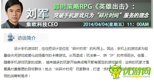 集歐劉軍：突破手游只為“碎片時(shí)間”服務(wù)的理念