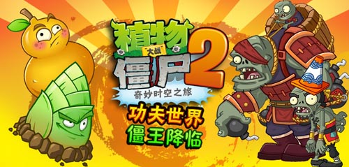 《植物大戰(zhàn)僵尸2》功夫世界關卡明日嘿哈來襲