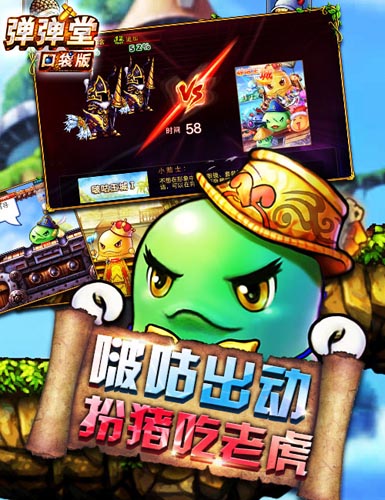 陰險BOSS鬼鬼祟祟 《彈彈堂》口袋版驚悚闖關