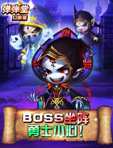 陰險BOSS鬼鬼祟祟 《彈彈堂》口袋版驚悚闖關
