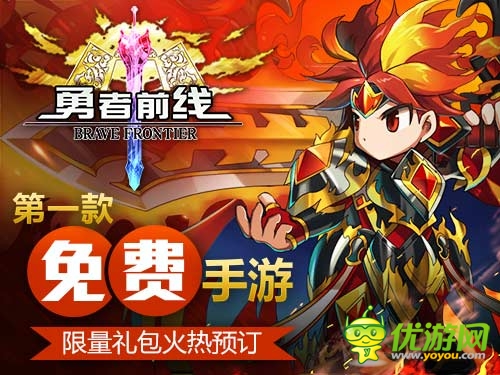 不要錢？ 免費手游《勇者前線》塑造異業(yè)新標桿