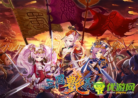70級時代到來！《三國艷義》新版本曝光 