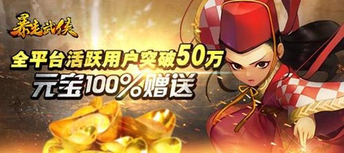 福利從哪兒來？ 《暴走武俠》公測全服送元寶