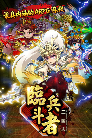 最強(qiáng)手游！ 《臨兵斗者三國志》明日震撼登場