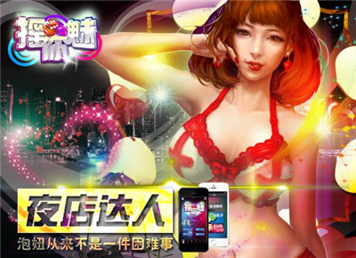 夜店達(dá)人《搖你魅》泡妞從來(lái)不是一件困難事