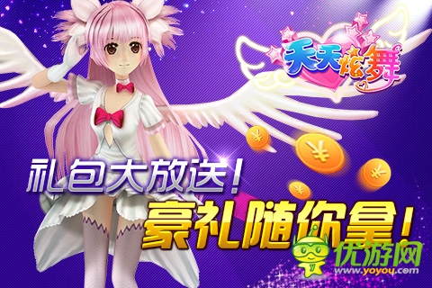 《天天炫舞》4月18日閃亮開(kāi)啟 專(zhuān)屬禮包等你搶