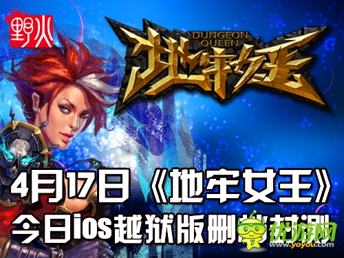 4月17日《地牢女王》ISO 越獄版刪檔封測(cè)開啟