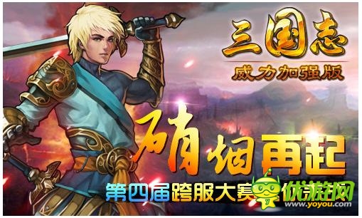 滿BUFF復活《三國志威力加強版》跨服戰(zhàn)打響