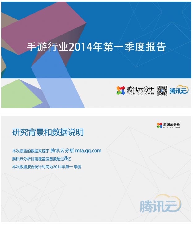 騰訊Q1報告：50%左右的端頁游玩家在玩手游