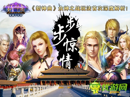 步步驚情！《新神曲》眾神之戰(zhàn)玩法深度解析