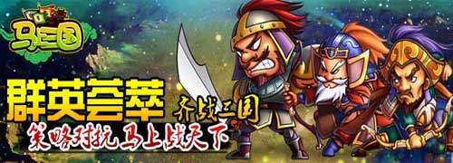 活動獎(jiǎng)勵(lì)大升級《馬上三國》公測火爆新服連連開