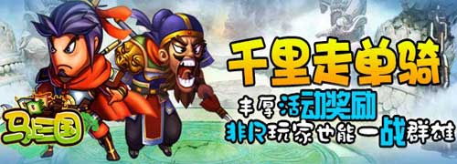 活動獎(jiǎng)勵(lì)大升級《馬上三國》公測火爆新服連連開