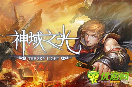 《神域之光》放手一戰(zhàn)，你準(zhǔn)備好了么？