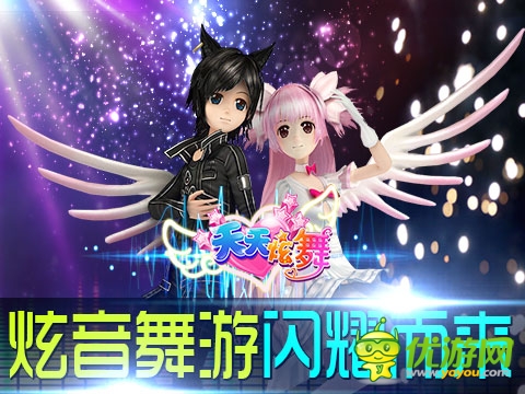 《天天炫舞》超炫3D畫(huà)面引領(lǐng)新視覺(jué)體驗(yàn)