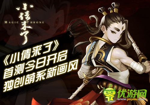 《小倩來(lái)了》首測(cè)今日開(kāi)啟 獨(dú)創(chuàng)“萌”系畫風(fēng)