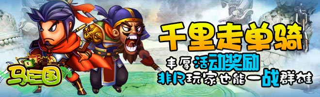 一鳴驚人！策略手游《馬上三國》成就英雄名