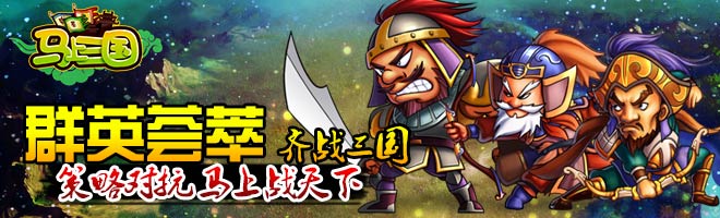 一鳴驚人！策略手游《馬上三國》成就英雄名