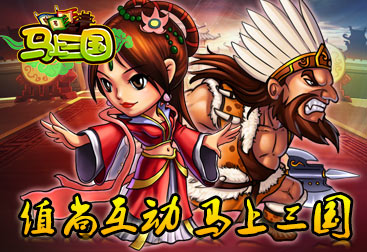 一鳴驚人！策略手游《馬上三國》成就英雄名