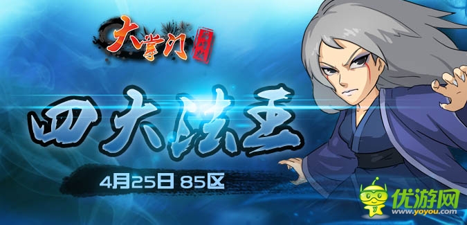大掌門(mén)91IOS版本85服“四大法王”4月25日隆重開(kāi)啟
