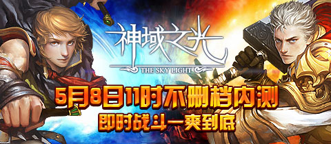 《神域之光》5月8號(hào)開啟安卓版不刪檔測試