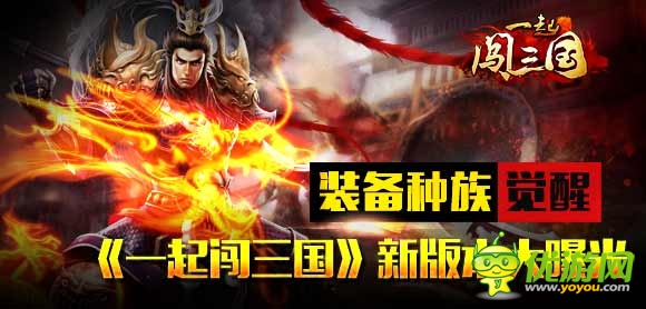 裝備種族覺醒 《一起闖三國(guó)》新版本大曝光